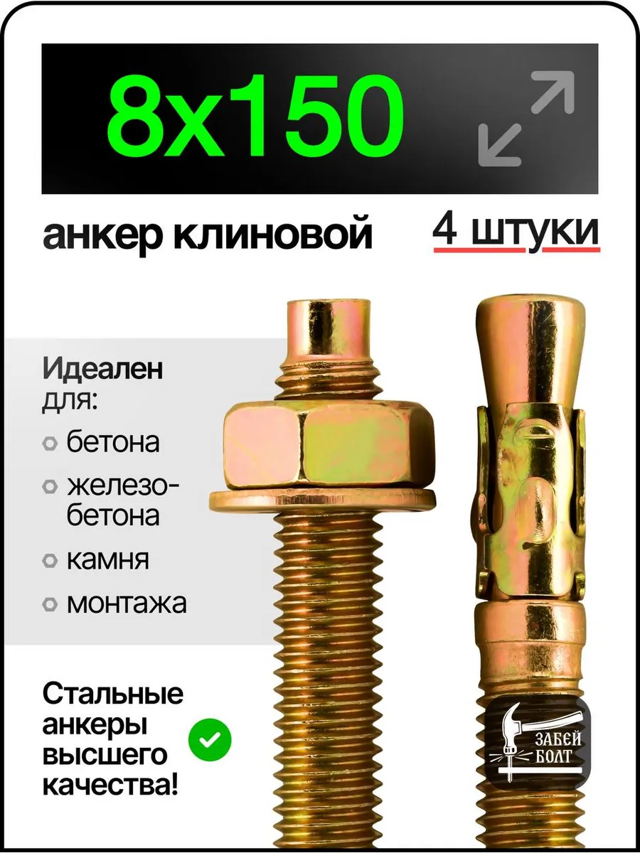 Анкер клиновой 8х150 мм 4шт