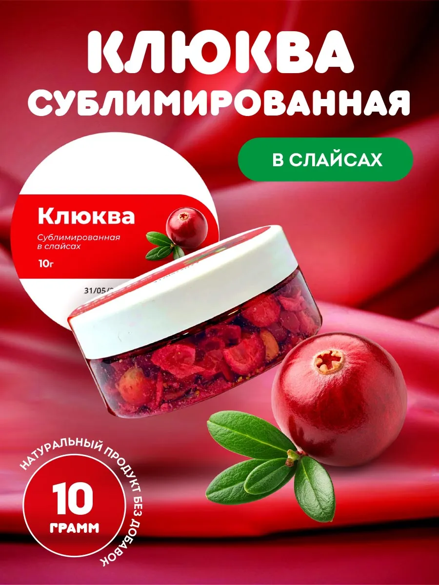 Клюква сублимированная в слайсах 10гр