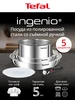 Набор посуды Ingenio Emotion L896S504, 5 предметов Tefal 461519792 купить за 4 576 ₽ в интернет‑магазине Wildberries