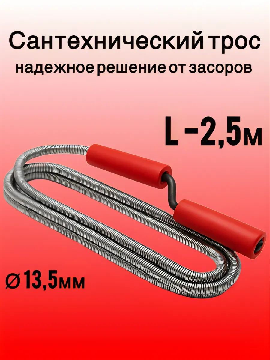 Трос сантехнический пружинный для канализации Ф13,5(L-250см)