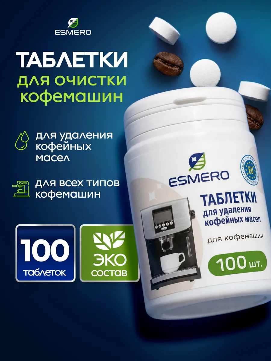 Очиститель в таблетках для кофемашины