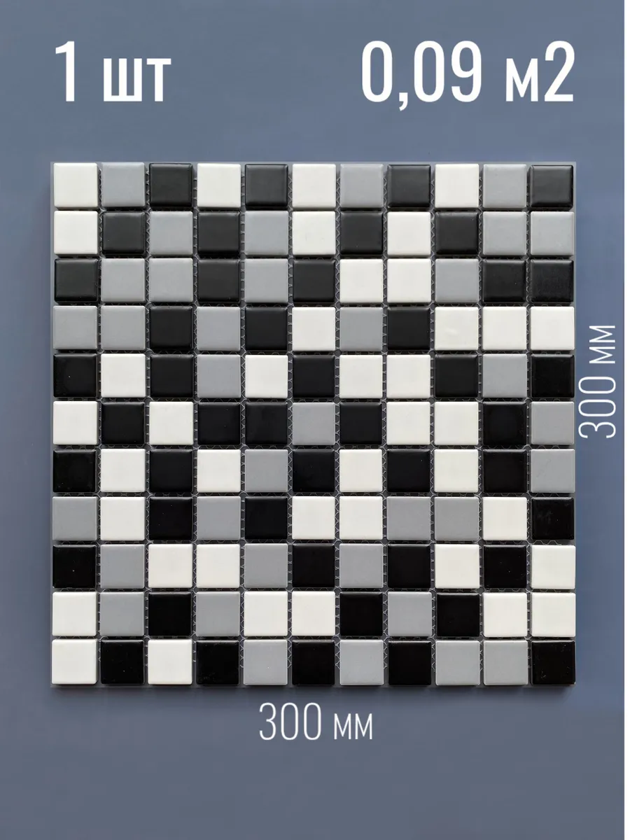 Плитка мозаика черно-белый микс 300х300, 1 шт