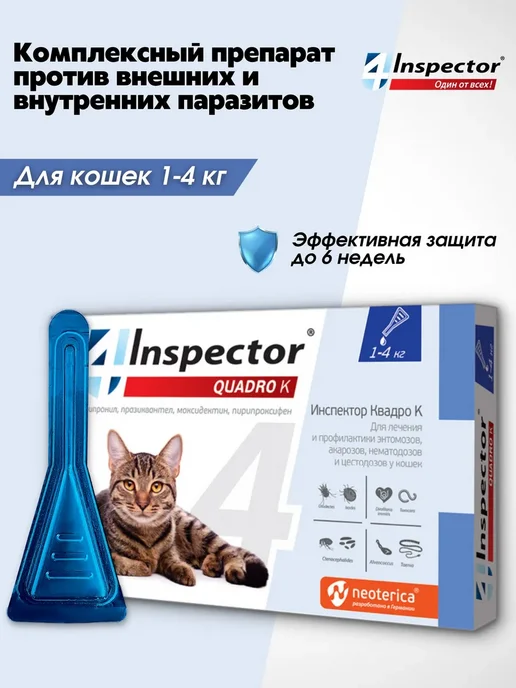 inspector Инспектор Квадро К Капли для кошек 1-4 кг 1 пипетка, 14 кг