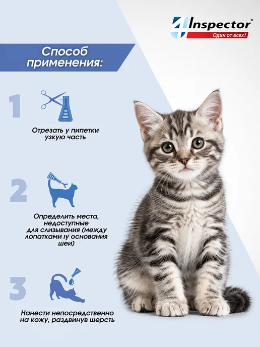 inspector Инспектор Квадро К Капли для кошек 1-4 кг 1 пипетка, 14 кг, фото 5