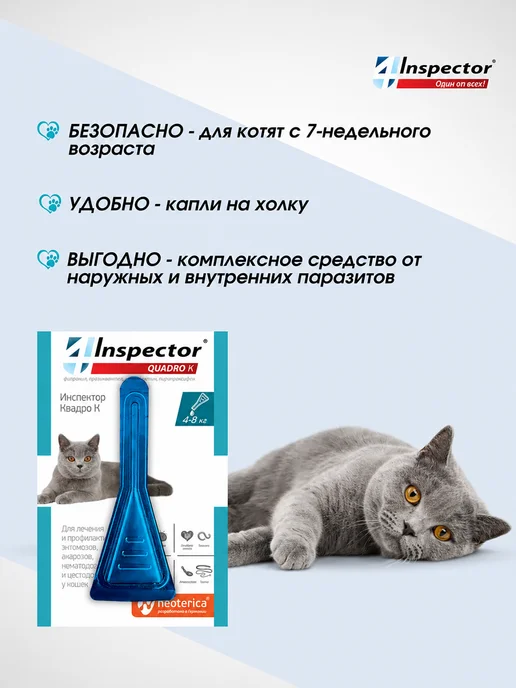 inspector Инспектор Квадро К Капли для кошек 1-4 кг 3 пипетки, 14 кг, фото 5