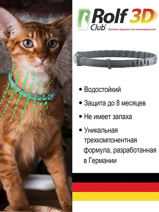 ROLF CLUB Рольф ошейник от клещей и блох для кошек 40 см, вариант, фото 4