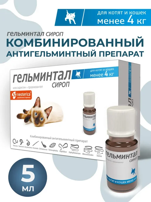 Гельминтал Сироп антигельминтный для котят и кошек менее 4 кг 5 мл, 4 кг, 5 мл