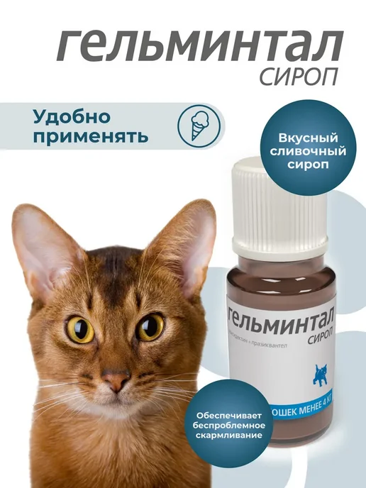 Гельминтал Сироп антигельминтный для котят и кошек менее 4 кг 5 мл, 4 кг, 5 мл, фото 3