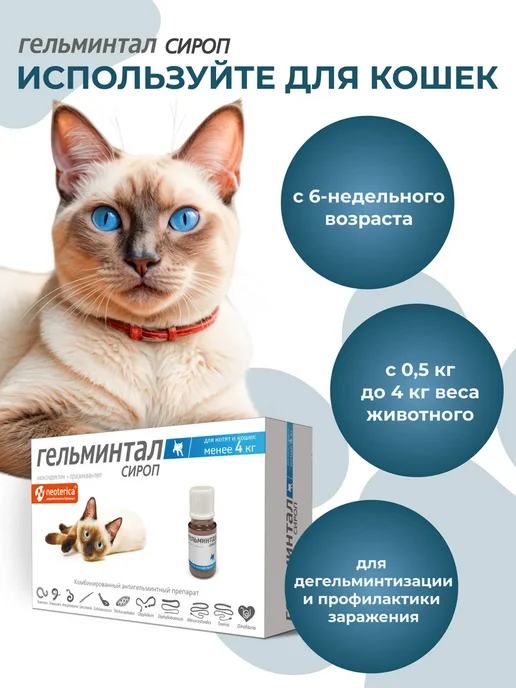 Гельминтал Сироп антигельминтный для котят и кошек менее 4 кг 5 мл, 4 кг, 5 мл, фото 4