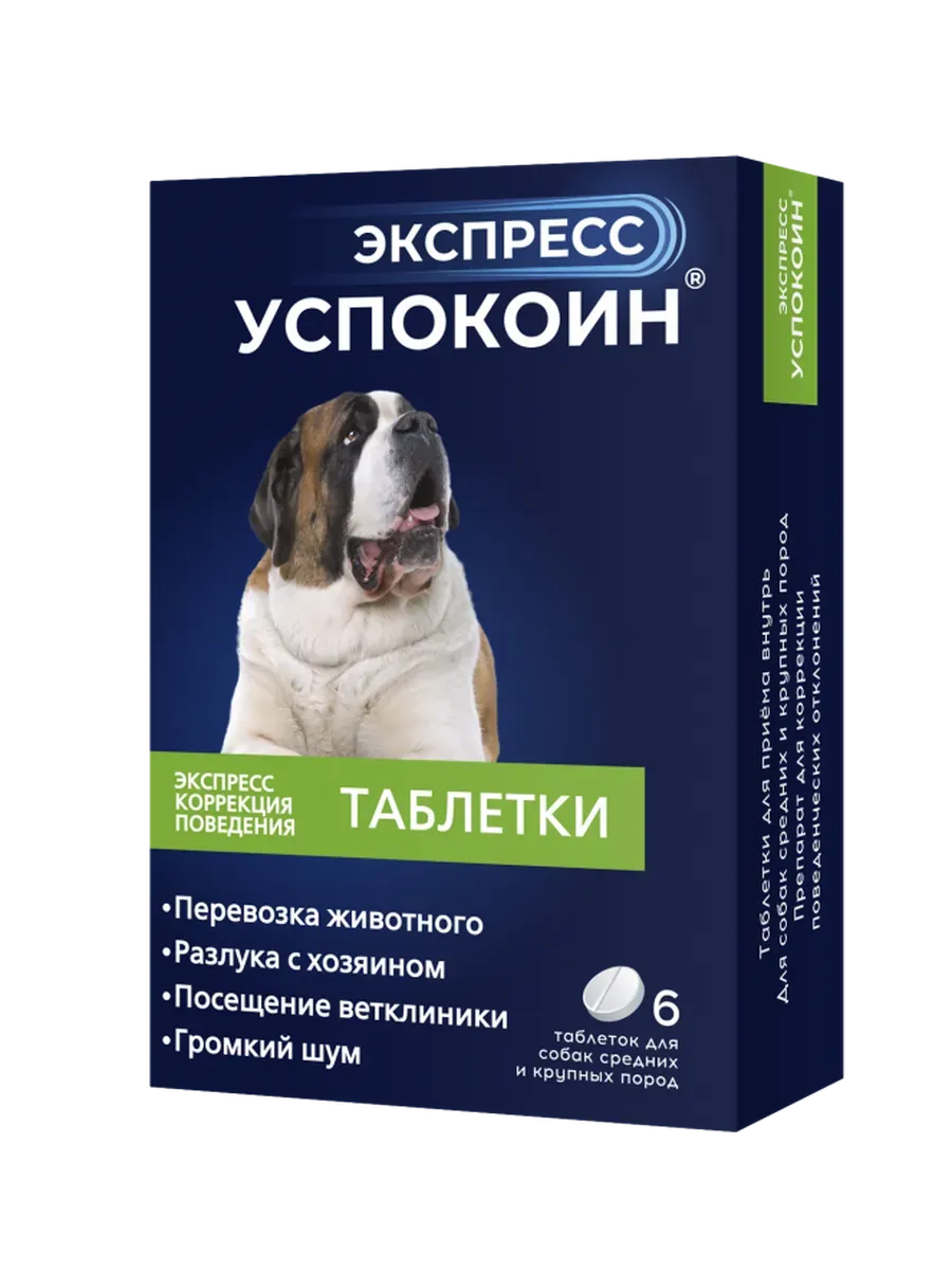 Таблетки Успокоин Экспресс для крупных пород собак 120мг 6т