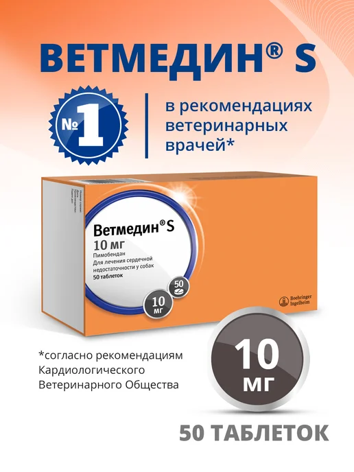 Boehringer Ingelheim Таблетки для собак Ветмедин S 1,25 мг 50 таб, S 10 мг. табл.