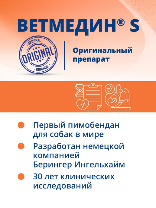 Boehringer Ingelheim Таблетки для собак Ветмедин S 1,25 мг 50 таб, S 10 мг. табл., фото 3