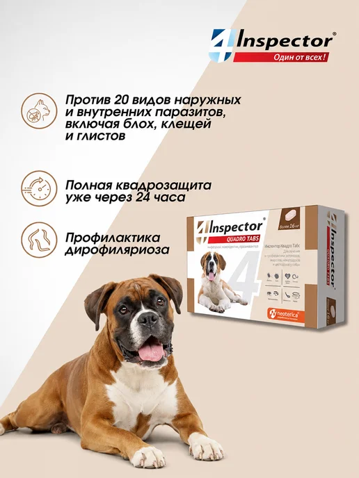 inspector Инспектор Квадро Табс для собак свыше 16 кг таблетки 4 шт, 16 кг, 4 шт, фото 2
