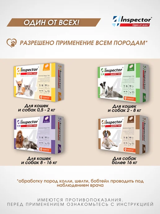 inspector Инспектор Квадро Табс для собак свыше 16 кг таблетки 4 шт, 16 кг, 4 шт, фото 7