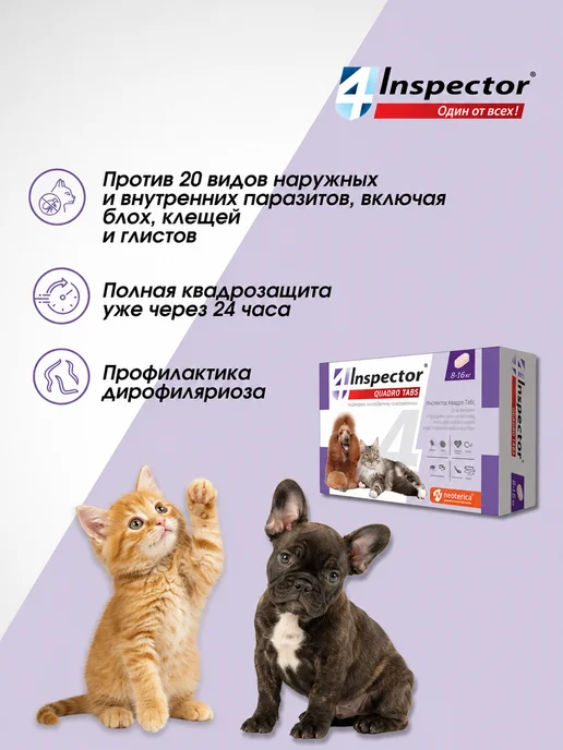 inspector Инспектор Квадро Табс для кошек и собак, таблетки 4 шт, 4 шт, фото 2