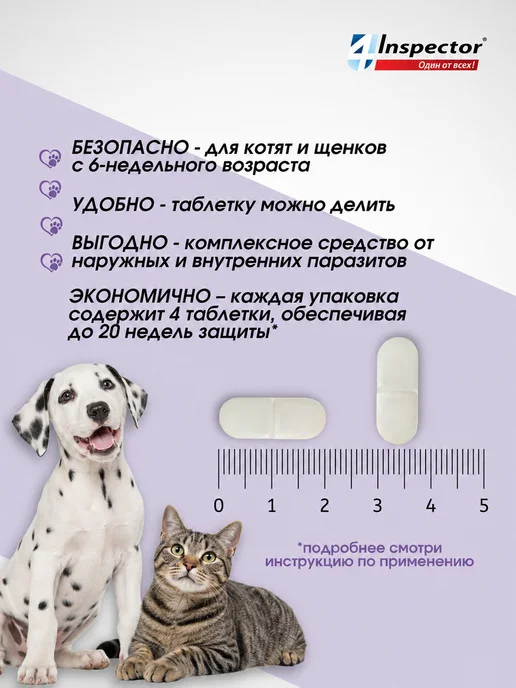 inspector Инспектор Квадро Табс для кошек и собак, таблетки 4 шт, 4 шт, фото 5