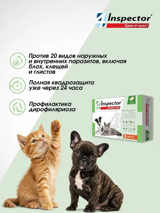 inspector Инспектор Квадро Табс для кошек и собак. таблетки 4 шт, 4 шт, фото 2