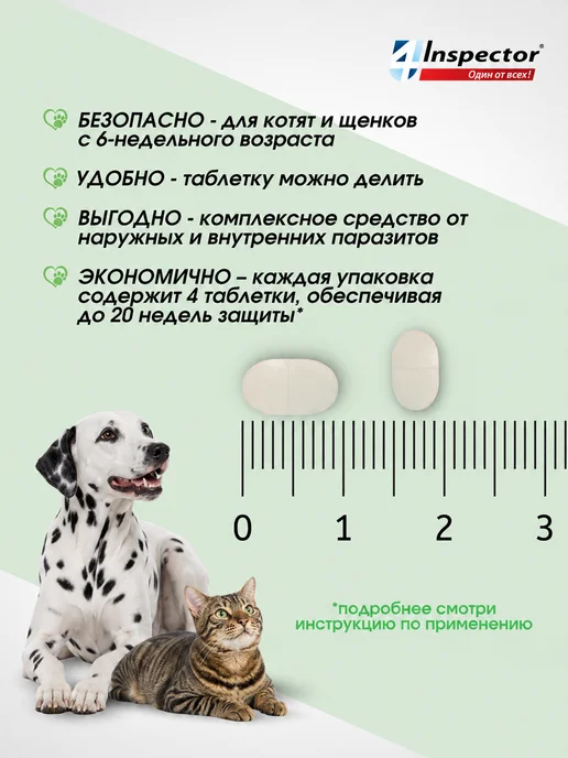 inspector Инспектор Квадро Табс для кошек и собак. таблетки 4 шт, 4 шт, фото 5