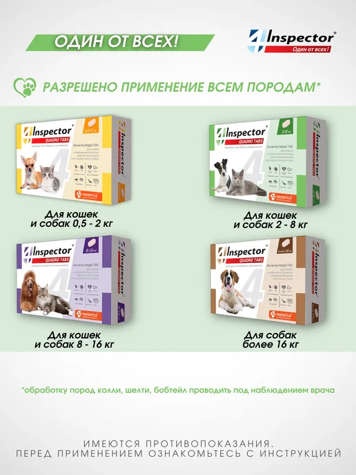 inspector Инспектор Квадро Табс для кошек и собак. таблетки 4 шт, 4 шт, фото 7