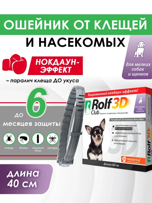 ROLF CLUB Рольф ошейник от клещей и блох для мелких собак и щенков, вариант