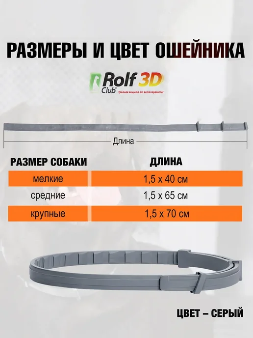 ROLF CLUB Рольф ошейник от клещей и блох для мелких собак и щенков, вариант, фото 4