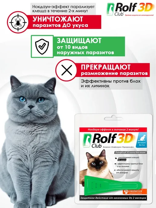 ROLF CLUB Рольф Капли от клещей и блох для кошек до 4 кг 1 пипетка, 4 кг, фото 2