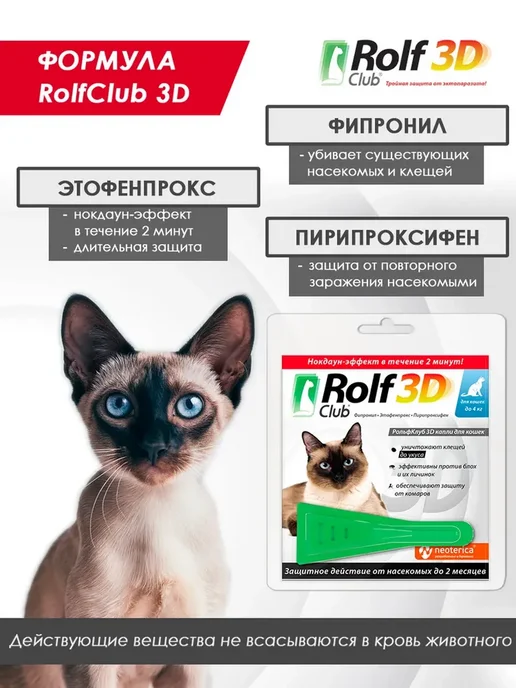 ROLF CLUB Рольф Капли от клещей и блох для кошек до 4 кг 1 пипетка, 4 кг, фото 4