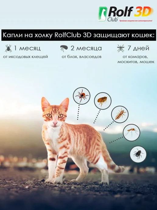 ROLF CLUB Рольф капли от клещей и блох для кошек до 4 кг 3 пипетки, 4 кг, фото 2