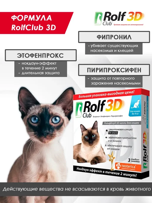 ROLF CLUB Рольф капли от клещей и блох для кошек до 4 кг 3 пипетки, 4 кг, фото 3