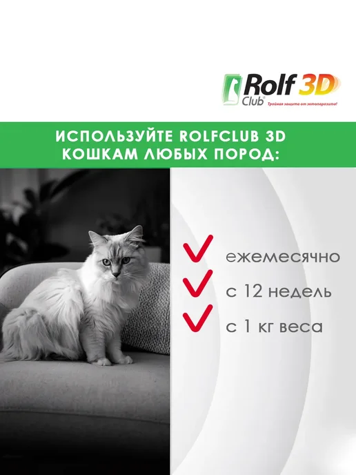 ROLF CLUB Рольф капли от клещей и блох для кошек до 4 кг 3 пипетки, 4 кг, фото 4