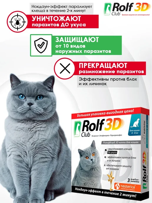 ROLF CLUB Капли на холку от клещей и блох для кошек 4-8 кг 0,8мл 3пип, 48 кг, 0,8 мл, фото 2