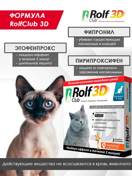 ROLF CLUB Капли на холку от клещей и блох для кошек 4-8 кг 0,8мл 3пип, 48 кг, 0,8 мл, фото 4