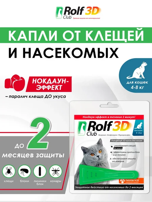 ROLF CLUB Капли от клещей и блох для кошек более 4кг 1пип, 4 кг