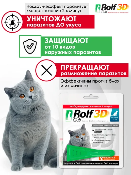ROLF CLUB Капли от клещей и блох для кошек более 4кг 1пип, 4 кг, фото 2