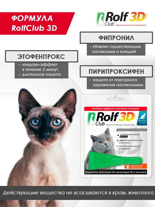 ROLF CLUB Капли от клещей и блох для кошек более 4кг 1пип, 4 кг, фото 4