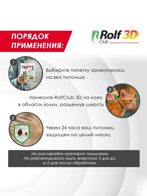 ROLF CLUB Капли от клещей и блох для кошек более 4кг 1пип, 4 кг, фото 6