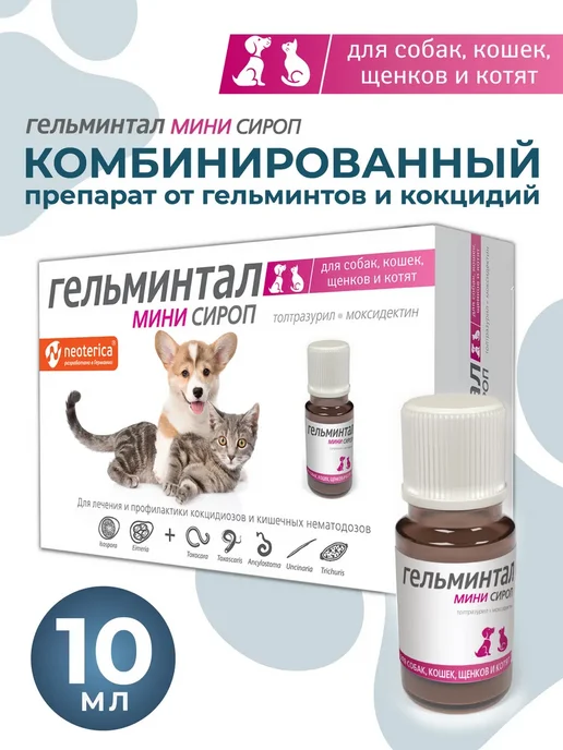 Гельминтал Мини Сироп для щенков и котят комбинированный 10 мл, 10 мл