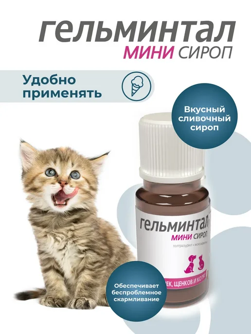 Гельминтал Мини Сироп для щенков и котят комбинированный 10 мл, 10 мл, фото 3