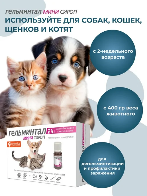 Гельминтал Мини Сироп для щенков и котят комбинированный 10 мл, 10 мл, фото 5