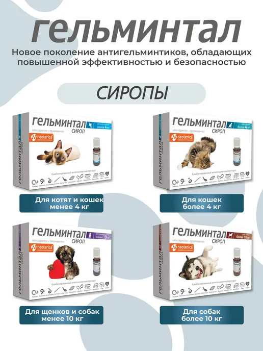 Гельминтал Мини Сироп для щенков и котят комбинированный 10 мл, 10 мл, фото 8