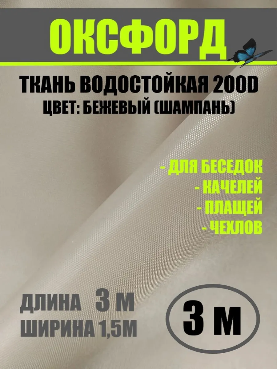 Ткань Оксфорд 200D водоотталкивающая бежевый 3м