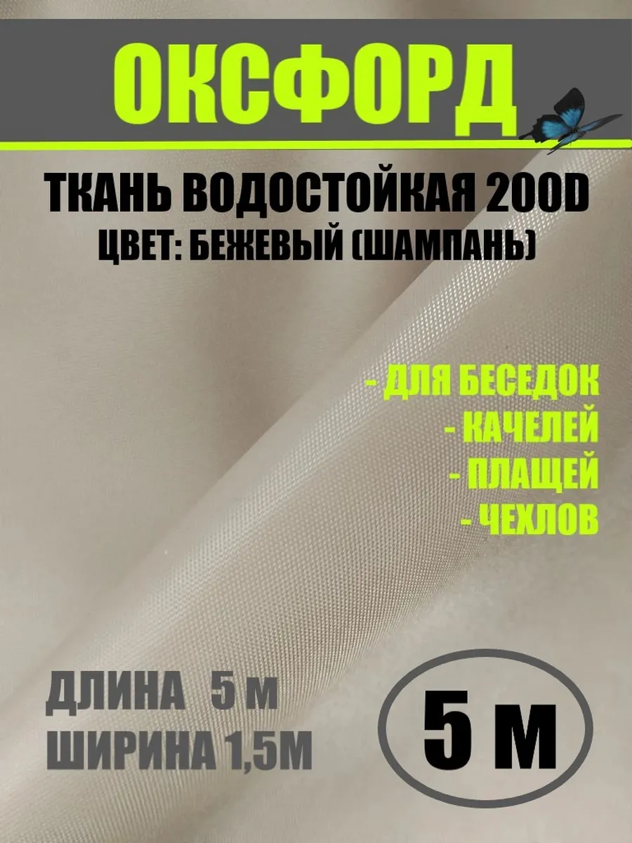Ткань уличная Оксфорд 200D водоотталкивающая бежевый 5метров