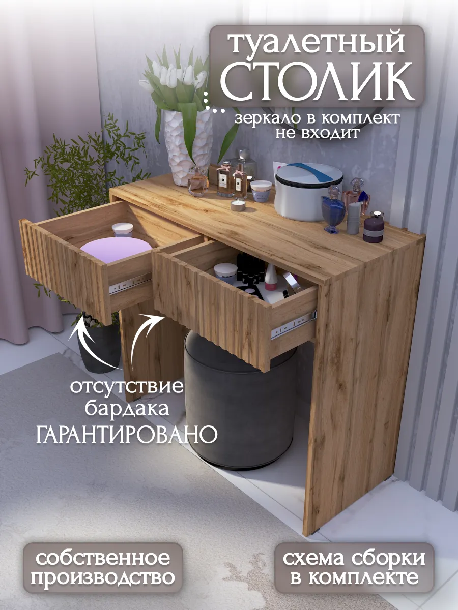 Столик туалетный без зеркала косметический
