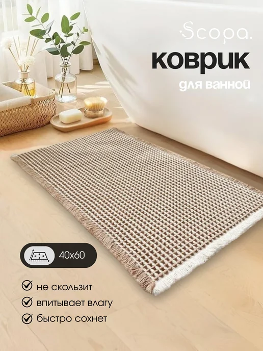 Scopa Home Коврик для ванной и туалета противоскользящий 50х80 см, 40x60 см