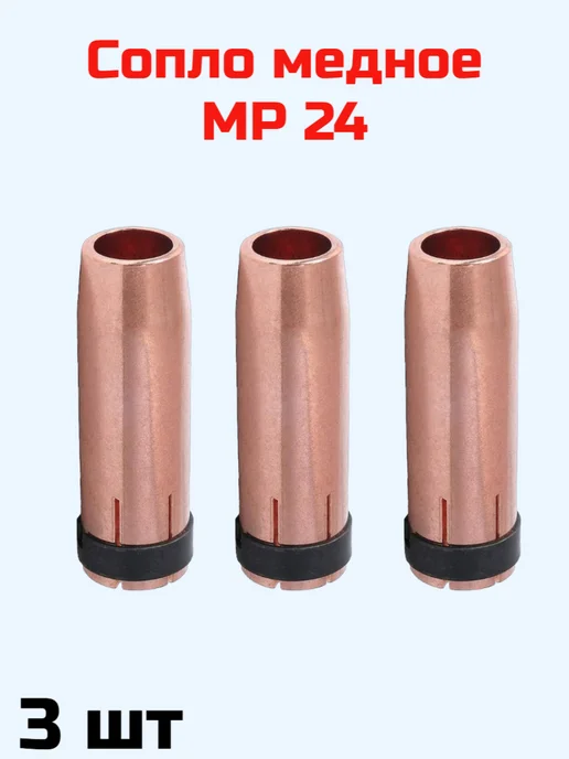 Сопло медное МР 24 д.12,5мм, коническое, 3 шт, 3 шт