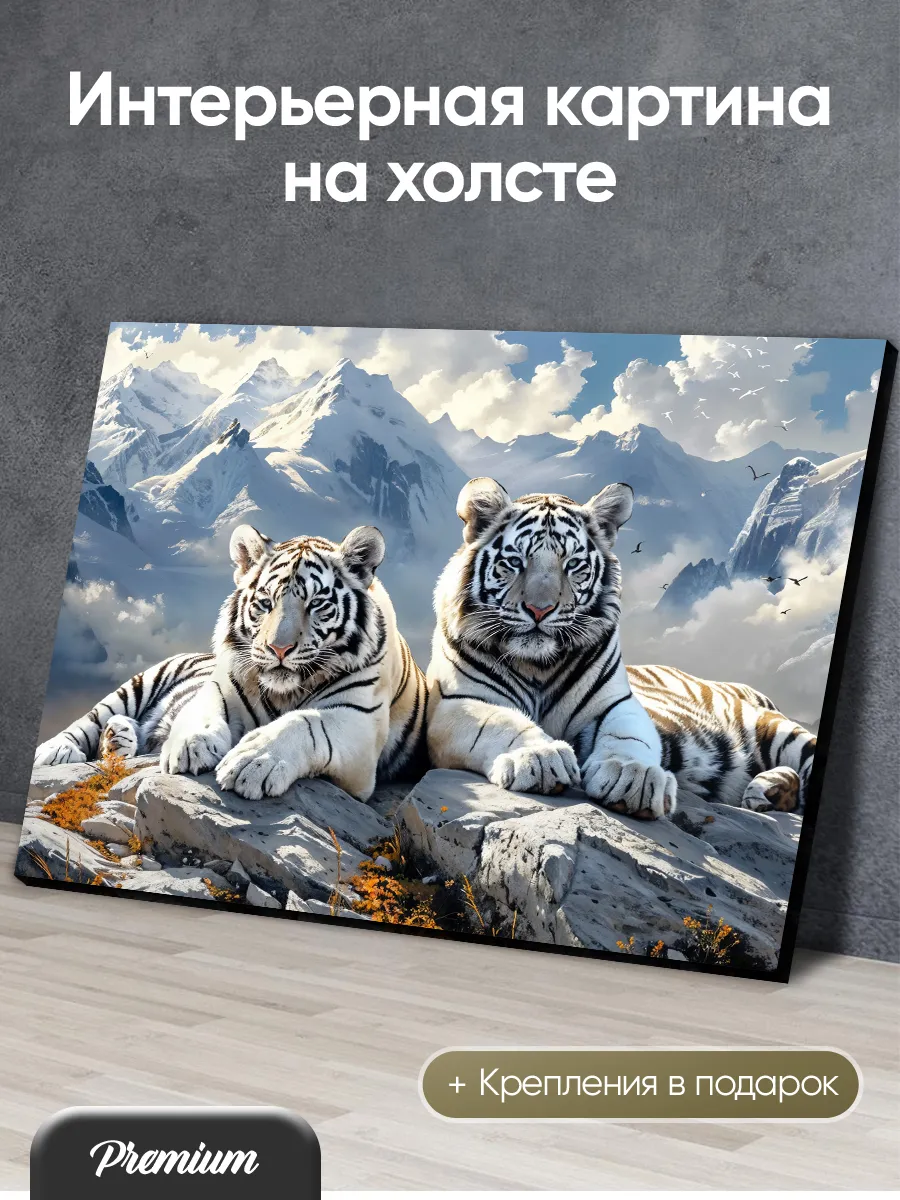 Большая картина на холсте Два белых тигра на фоне гор