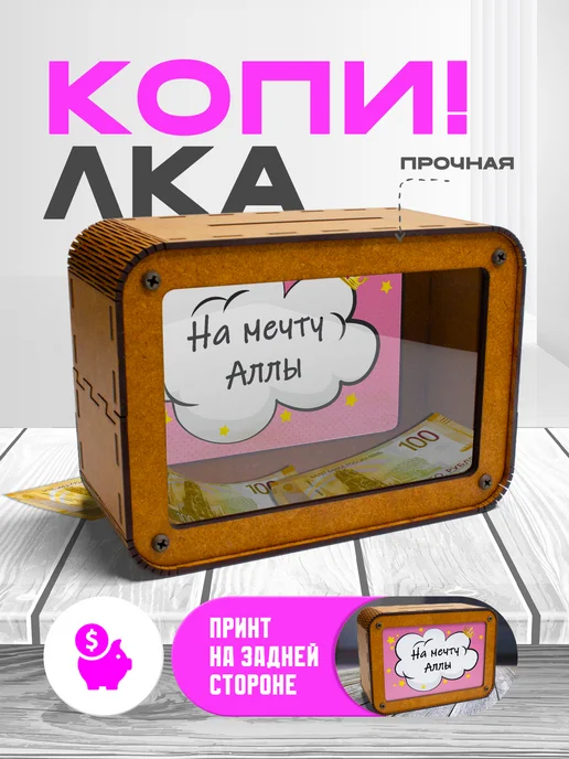 KopiCash Копилка для денег на мечту для Аллы, коричневый