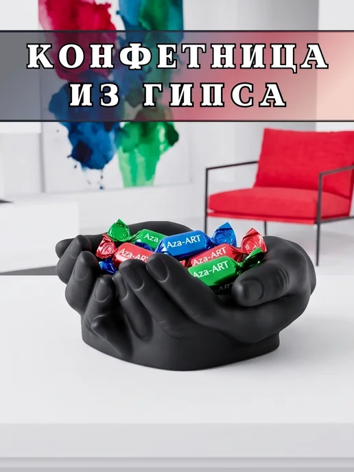 Aza-ART Конфетница Руки Давида, ваза для конфет, черный