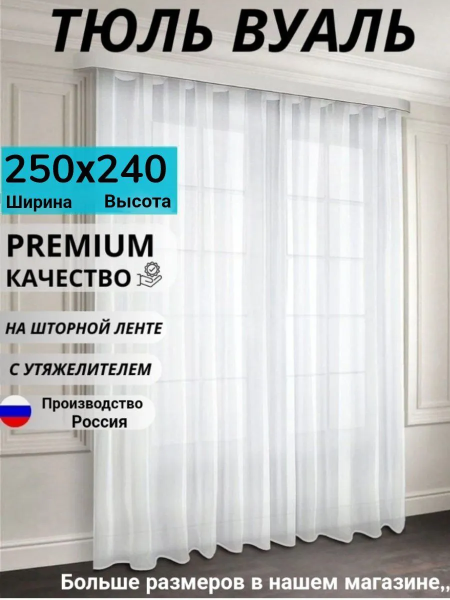 Тюль вуаль в гостиную и спальню 250х240 длинная
