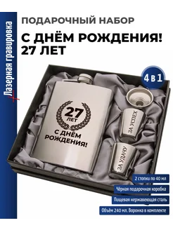 подарки Набор "С днём рождения! 27 лет" (фляжка, стопки, воронка)